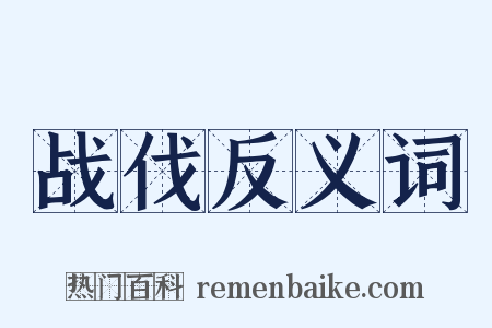 战伐反义词是什么意思的图片